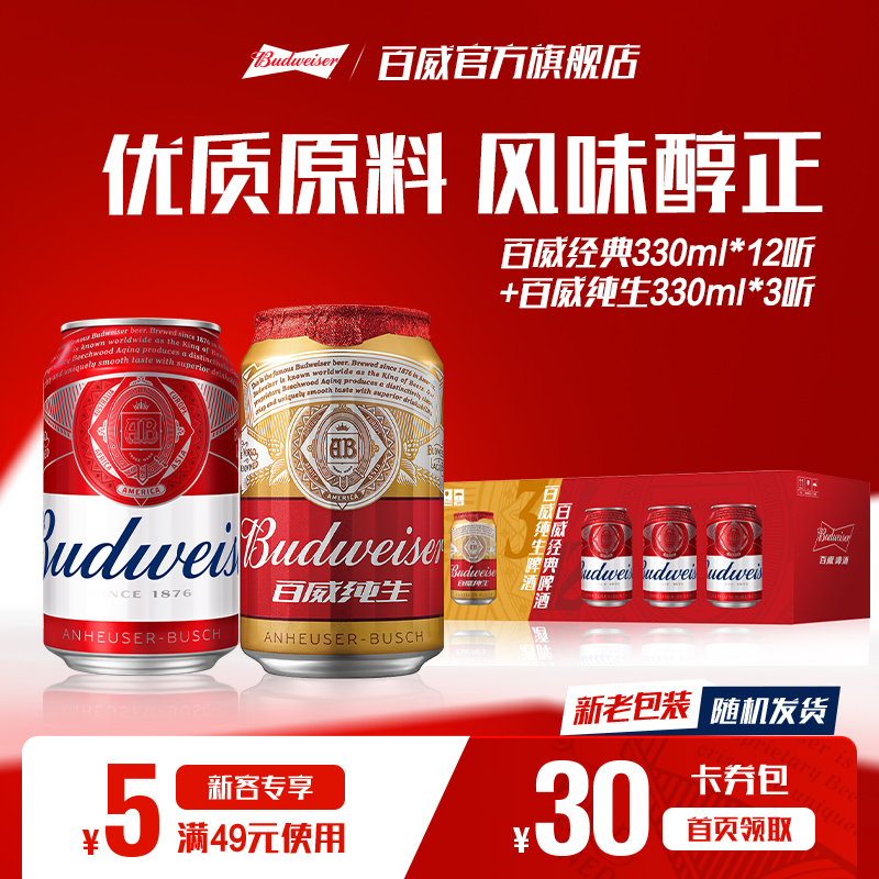 百威经典啤酒红罐330ml*12+纯生330ml*3罐组合整箱【11.21到期】