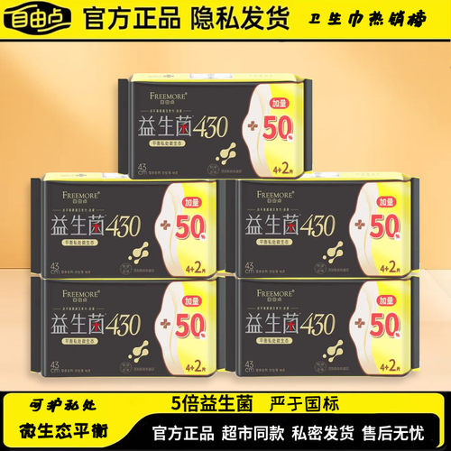 自由点益生菌夜用卫生巾430mm