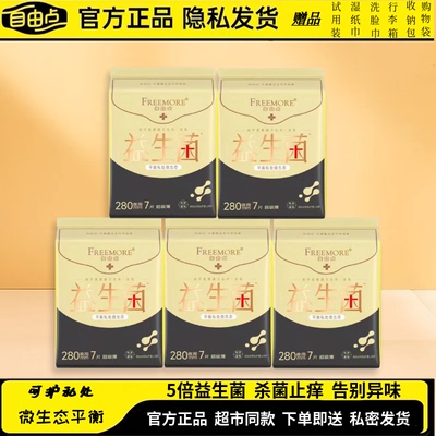 自由点极薄日夜用益生菌卫生巾