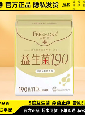 自由点益生菌迷你卫生巾190mm10片装姨妈巾纯棉超薄棉柔轻爽透气