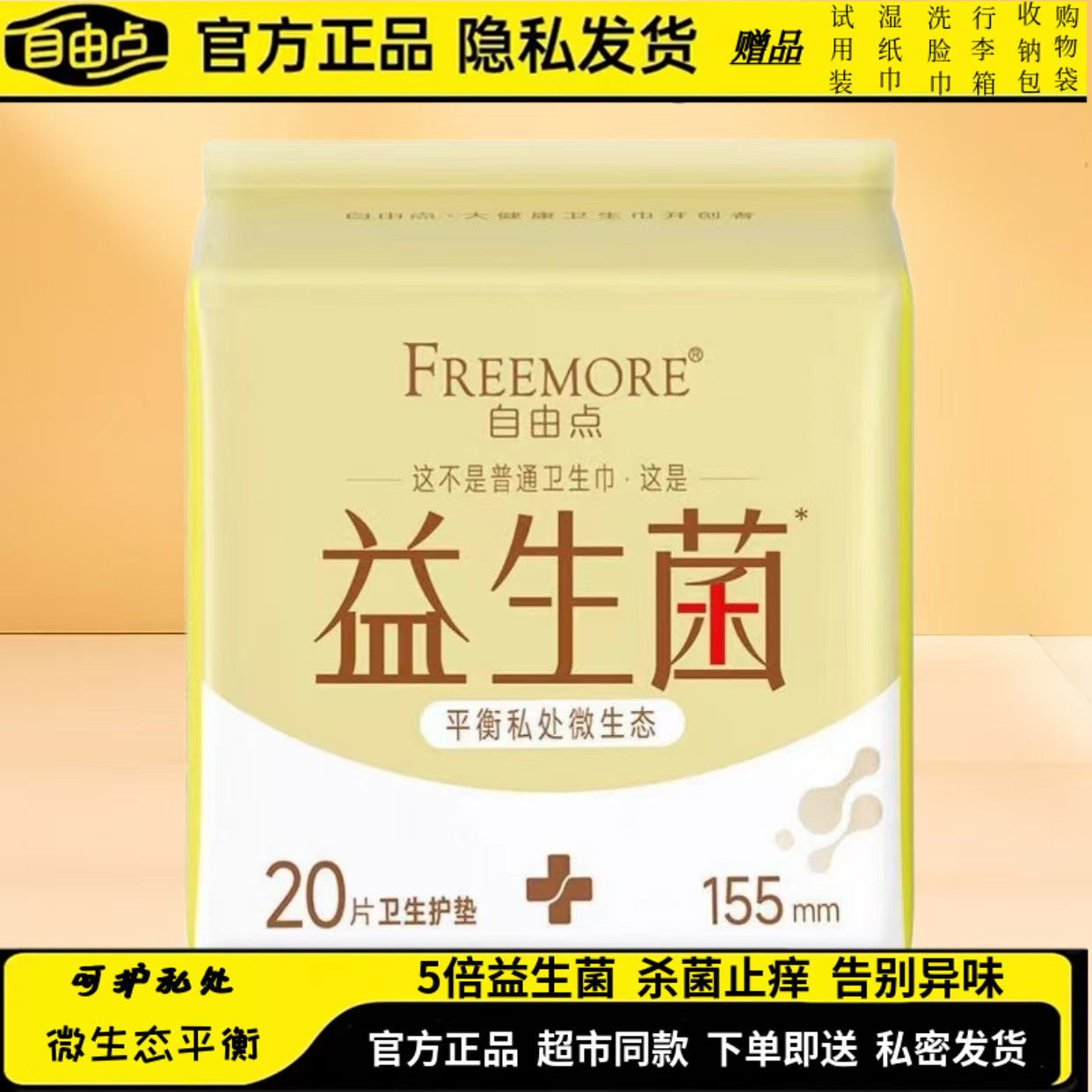 自由点益生菌护垫155mm20片装纯棉超薄透气棉柔抑菌卫生巾姨妈巾,洗护清洁剂/卫生巾/纸/香薰,护垫,淘宝优惠券,粉丝福利购,淘宝优惠卷