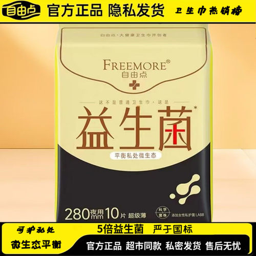 自由点益生菌夜用卫生巾280mm