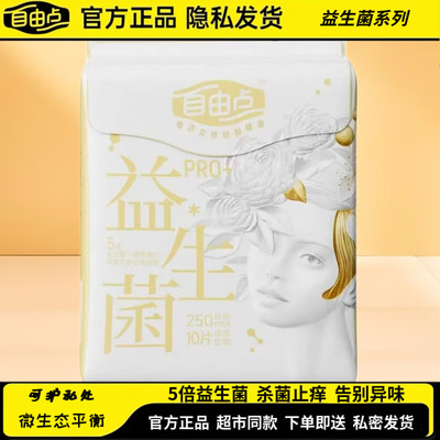 自由点益生菌PRO卫生巾250mm10片