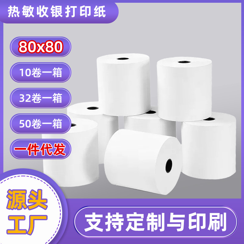 薄纸收银纸80x80小管芯80mm热敏收银纸无管芯餐饮酒店厨房小票