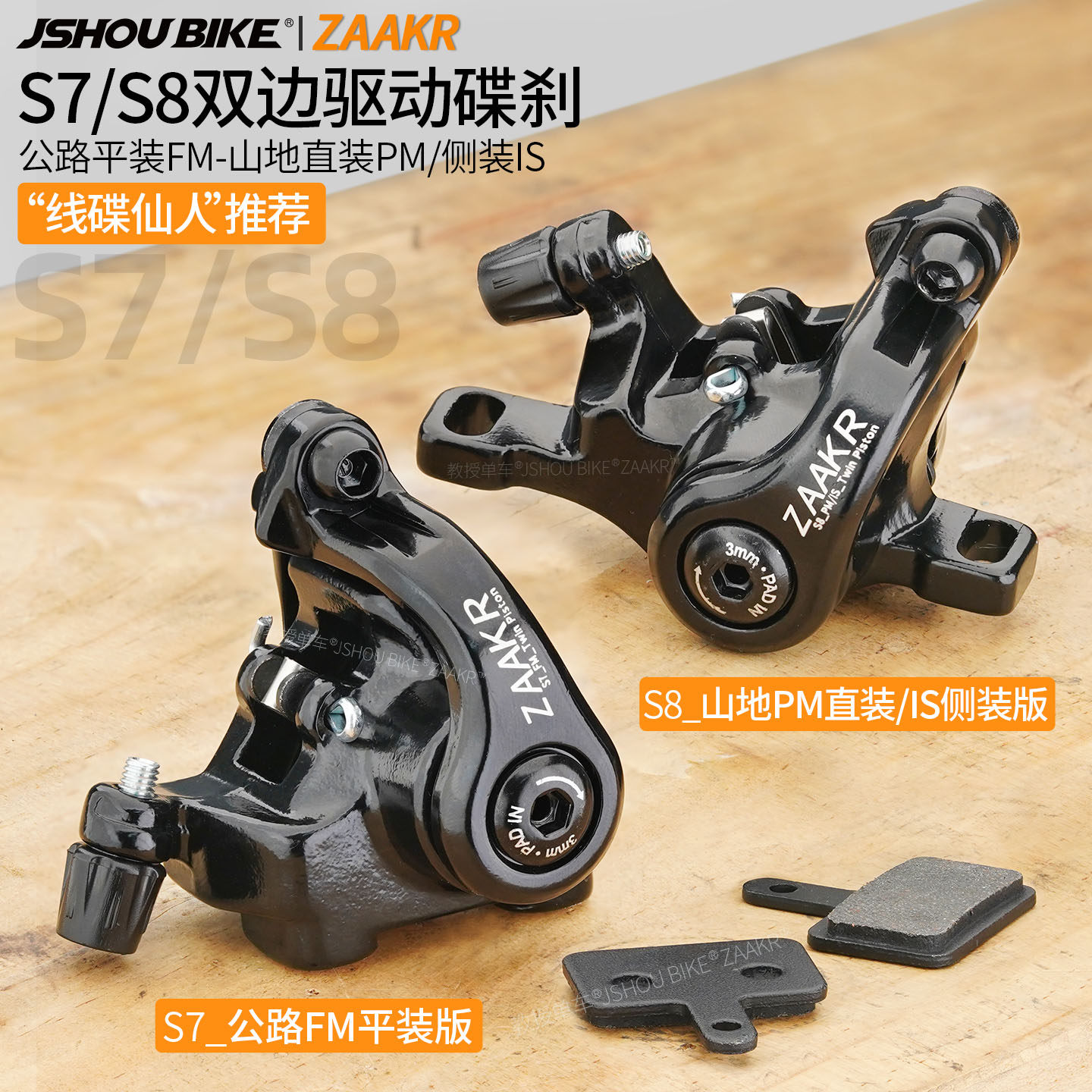 ZAAKR线拉碟刹双边活塞nutt平装S7T直装S8公路山地折叠车刹车夹器