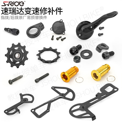 速瑞达自行车变速器原厂修补件