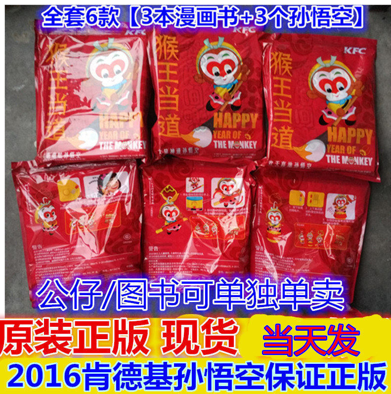 肯德基孙悟空KFC猴年挂饰 美猴王大圣归来孙猴子玩具公仔新年礼物