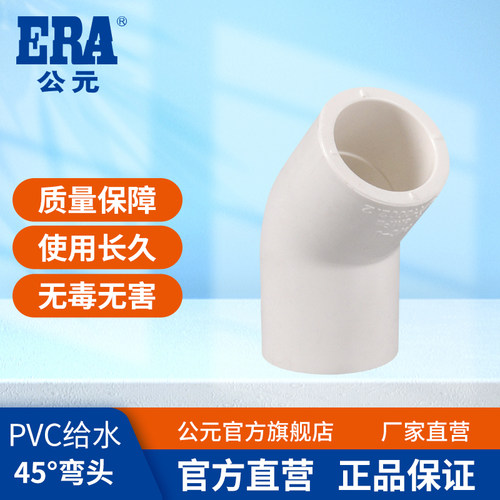 pvc给水45度弯头ERA/公元