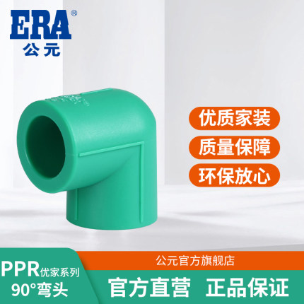 公元PPR水管优家等径90度直角弯头冷热水热熔管4分6分水管配件