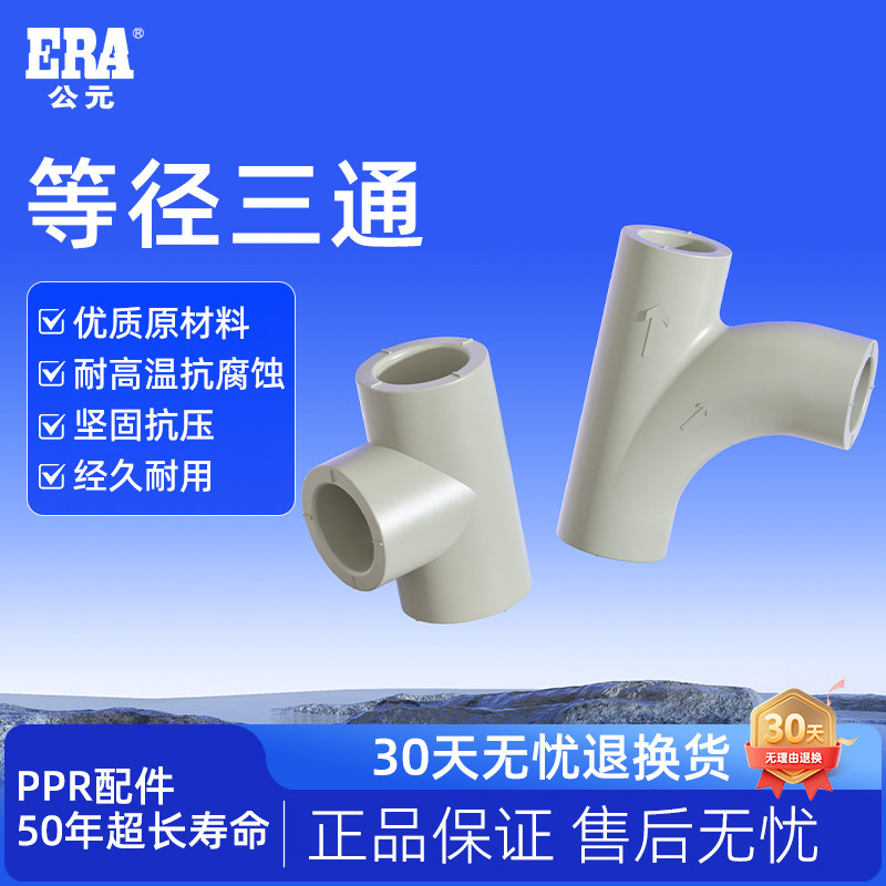 公元ppr水管等径三通接头大弧弯头热熔管冷热水4分6分给水管配件
