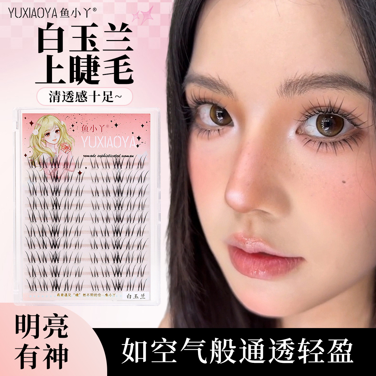 淡颜系白玉兰假睫毛！鱼小丫假睫毛分段日常漫画妈生感仿真眼睫毛