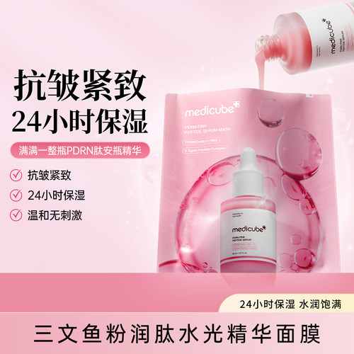 medicube面膜美蒂秋芙三文鱼粉肽精华凝胶PDRN水润滋养保湿女韩国
