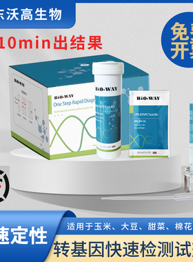 BIO-WAY玉米大豆棉花抗除草剂转基因检测试纸CP4 定性半定量检测