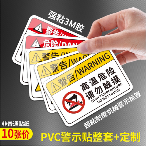工业机械安全警示标签PVC胶片3m