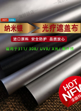 光疗仪遮光布311遮挡盖布308放射UVB防紫外线灯辐射隔离X光保护布