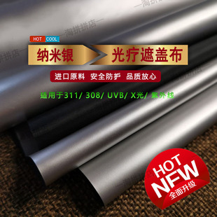 光疗仪遮光布311遮挡盖布308放射UVB防紫外线灯辐射隔离X光保护布