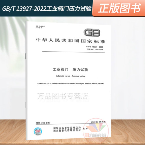 2023年新标 GB/T 13927-2022工业阀门 压力试验 2023年07月01日实施 代替GB/T 13927-2008 中国标准出版社