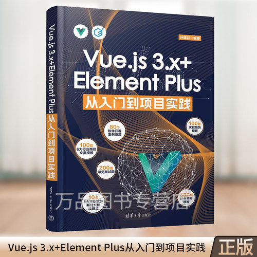 【2024新书】Vue.js 3.x+Element Plus从入门到项目实践 孙建召 Element Plus框架设计技巧方法教程 清华大学出版社 9787302667995