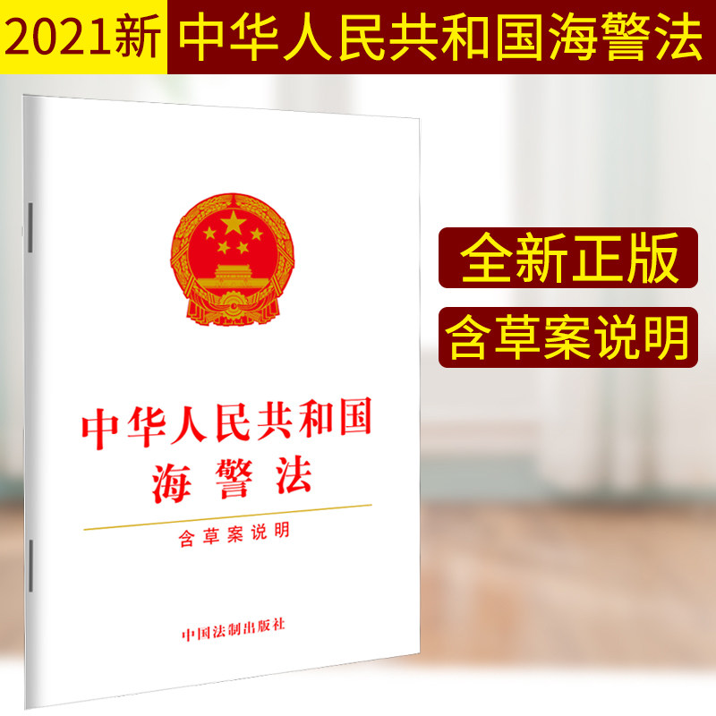 【2021年新版】中华人民共和国海警法(含草案说明)中国法制出版社32开