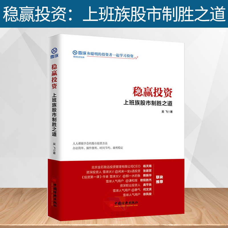 正版 2019版新书稳赢投资上班族股市制胜之道 吴飞著 投资理财股票投资方法经验 股票入门基础知识与技巧教程炒股书籍投资技术