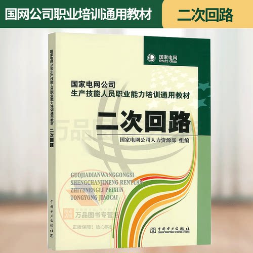 正版图书 二次回路国家电网公司生产技能人员职业能力培训通用教材国家电网公司组编二次系统技术培训教材9787508396460