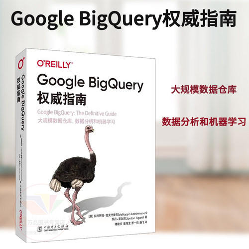Google BigQuery权威指南 深入探讨BigQuery的内部工作方式包括其整体架构 利用高效的可复用的代码来阐释如何处理统计数据