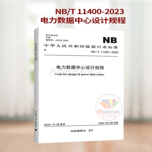 NB/T 11400-2023 电力数据中心设计规程 实施日期：2024-06-28 能源行业标准 电力数据中心设计规程