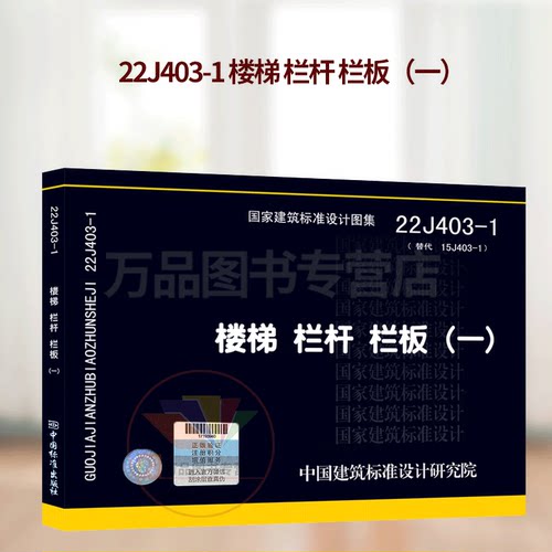 2022年新图 22J403-1 楼梯栏杆栏板（一）替代15J403-1 国家建筑标准设计图集 建筑专业图集梯图集 中国建筑标准设计研究院