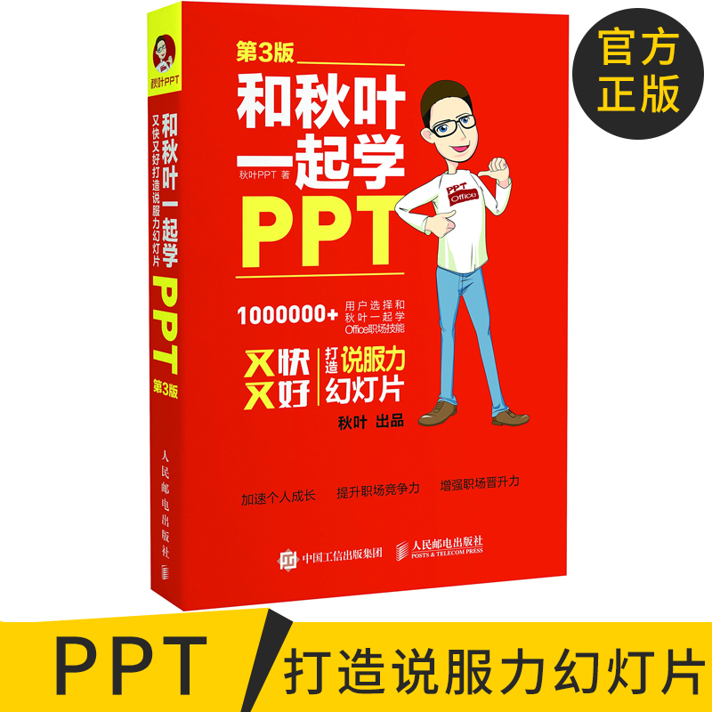 È«²ÊÕý°æ ºÍÇïÒ¶Ò»ÆðѧPPT µÚ3°æ£ºÓÖ¿ìÓֺôòÔì˵·þÁ¦»ÃµÆÆ¬ PPT½ÌѧÊé ÖÆ×÷ ½Ì³Ì Áã»ù´¡ÈëÃŵ½¾«Í¨ ÈËÃñÓʵç³ö°æÉç