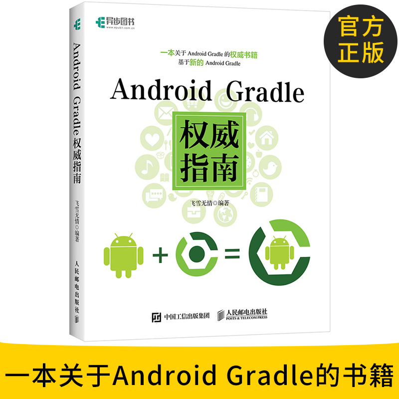 ¹Ù·½Õý°æ Android GradleȨÍþÖ¸ÄÏ Gradle´ÓÈëÃŵ½¾«Í¨ Android Gradle²å¼þʹÓÃ½Ì³Ì Android³ÌÐòÔ±²Î¿¼ÊÖ²á Groovy»ù´¡ÈëÃÅͼÊé¼®