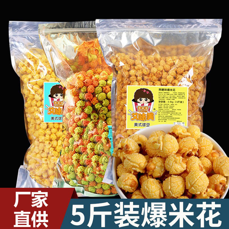 美式球形爆米花奶油焦糖味5斤装零食小吃袋装电影院KTV奶茶店商用