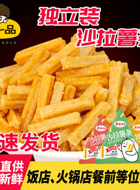 休闲食品沙拉薯条土豆条小包装厂家直销酒吧茶室饭店小吃膨化零食