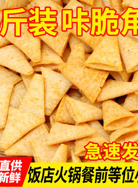 散装5斤大包装牛角三角脆妙脆角办公室零食酒吧火锅餐前小吃厂家