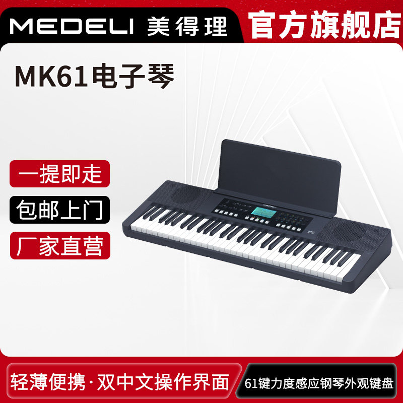 MEDELI美得理MK61电子琴 MK系列入门电子琴 61键力度感应初学考级