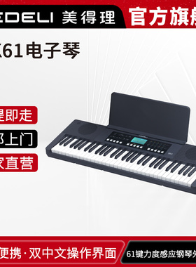 MEDELI美得理MK61电子琴 MK系列入门电子琴 61键力度感应初学考级