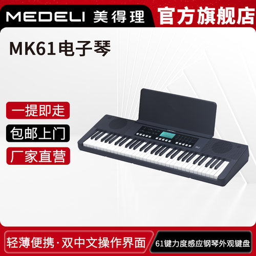 美得理电子琴MK61MK49力度键盘