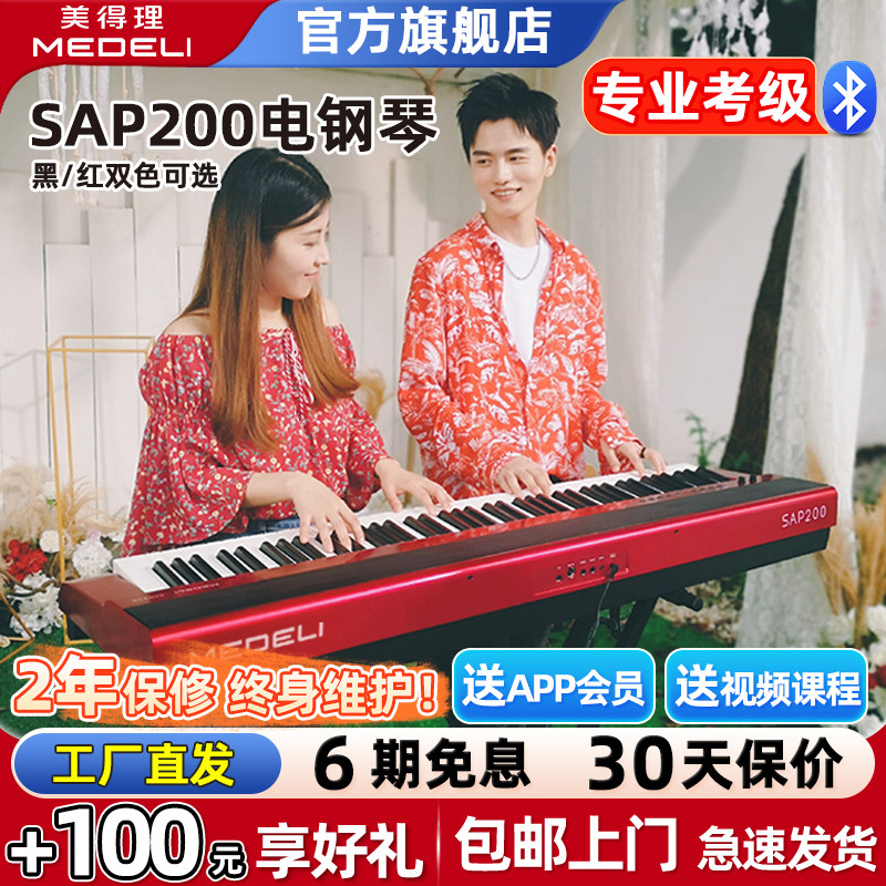 美得理SAP200电钢琴88键重锤专业家用初学便携蓝牙智能成年人考级