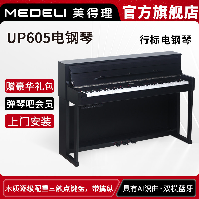 美得理UP605 88键配重带擒纵立式翻盖舞台演出成人儿童初学电钢琴,乐器/吉他/钢琴/配件,数码钢琴,淘宝优惠券,粉丝福利购,淘宝优惠卷