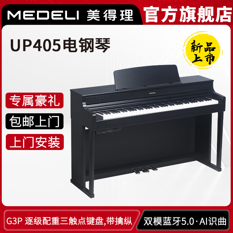 美得理UP40588键配重电钢琴