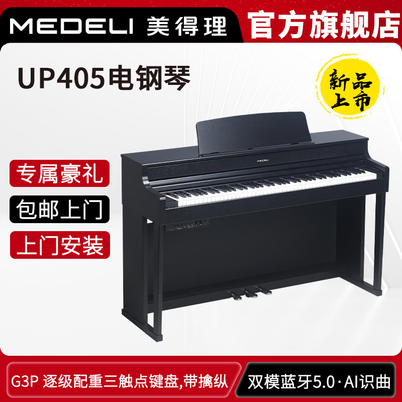 电钢琴UP405 重锤88键逐键配重键盘蓝牙5.0电子钢琴象牙纹理键面