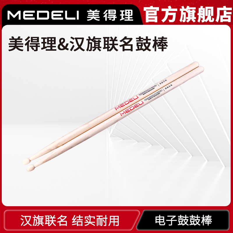 美得理汉旗联名专业架子鼓