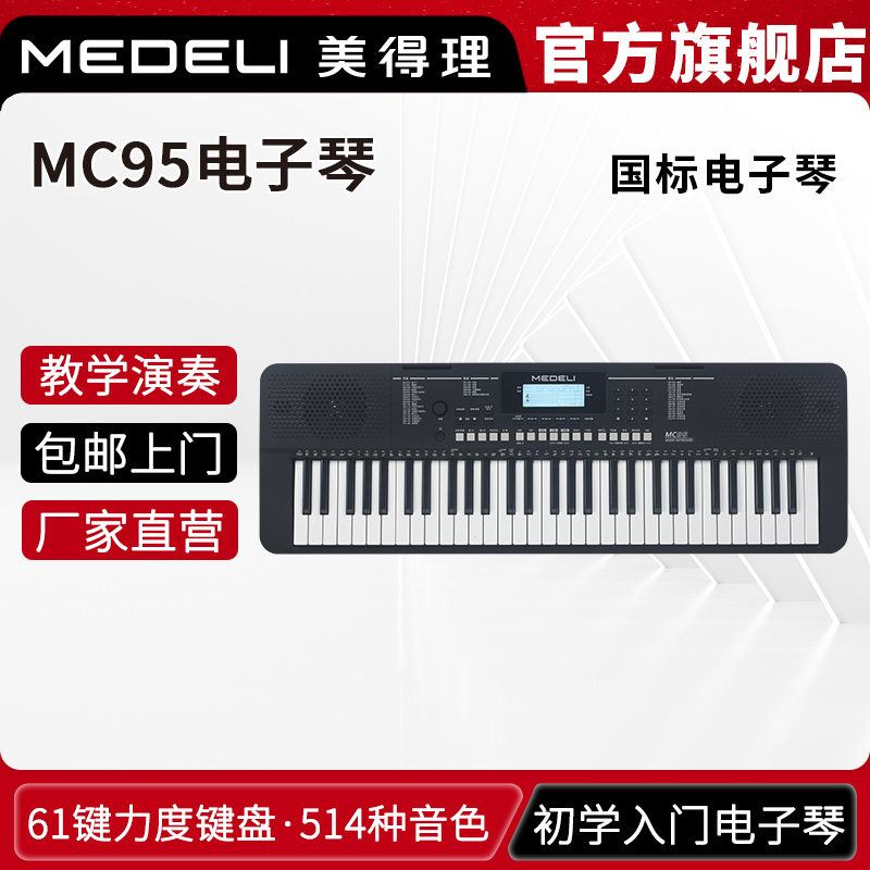 美得理MC95初学入门便携电子琴