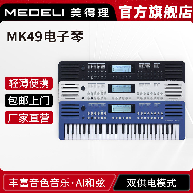 MEDELI美得理电子琴 MK49儿童智慧入门电子琴49键