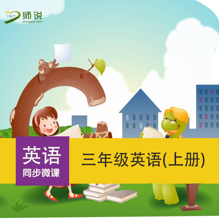 小學三年級上冊英語同步微課視頻 在線課程 冀教版