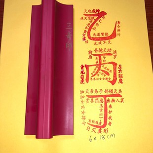 乙丙丁三奇印橡胶印章道用堂口橡胶可水洗可用朱砂自制墨水等