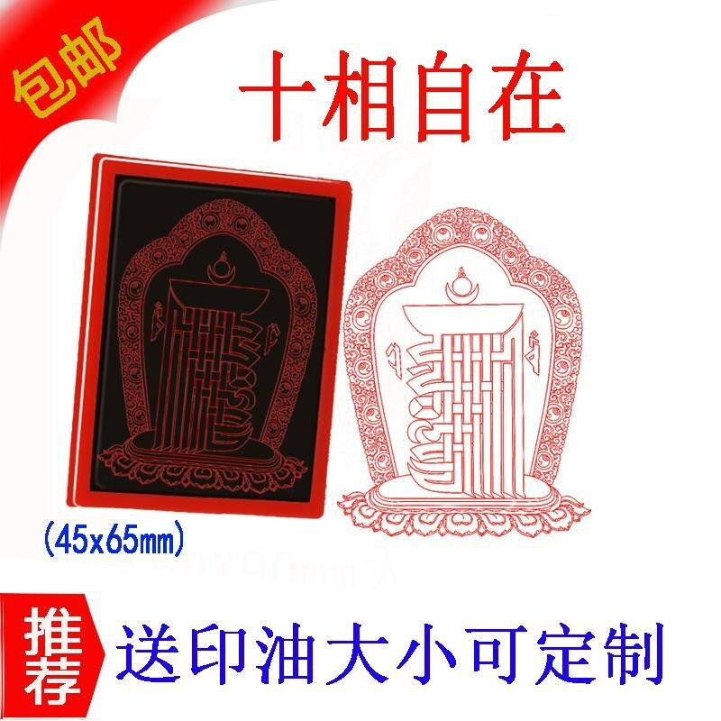 藏传十相自在图光敏印章定制用品专用图案图章印章