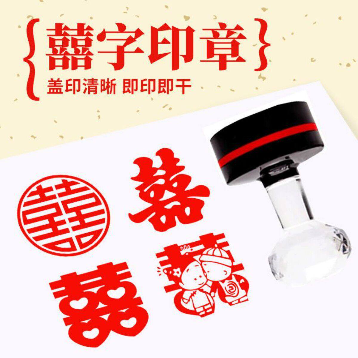 结婚喜字双喜囍印章中国风喜庆圆章盖印清晰喜囍字新年按压式印章