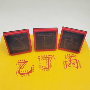 乙丙丁三奇门印章3个套道家法器自动出油三奇贵人推算辅助工具印