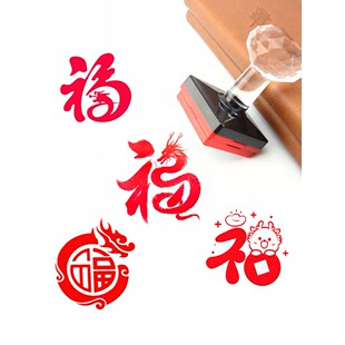 中国年龙福字印章2026年画书画福字趣味儿童手工迎新春光敏印章