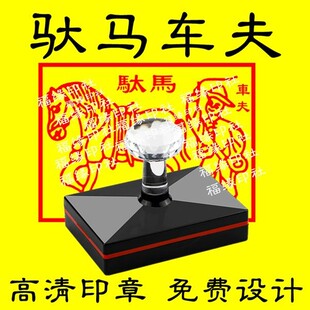 驮马印章定制驼马印板车夫力士印章纸马夫马甲甲马烧纸印章可定做